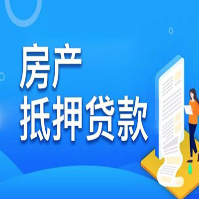 鄯善​房产抵押贷款