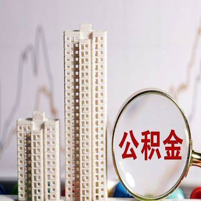 鄯善公积金信用贷款