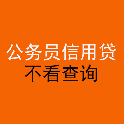 鄯善公务员信用贷款