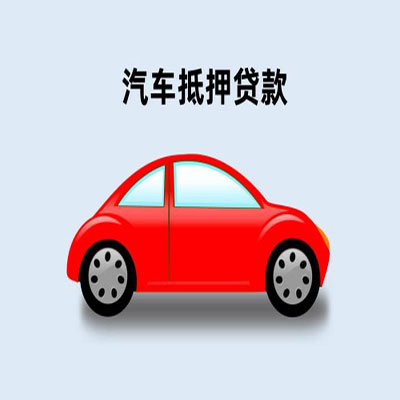 鄯善车辆抵押贷款
