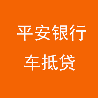 鄯善平安银行车抵贷