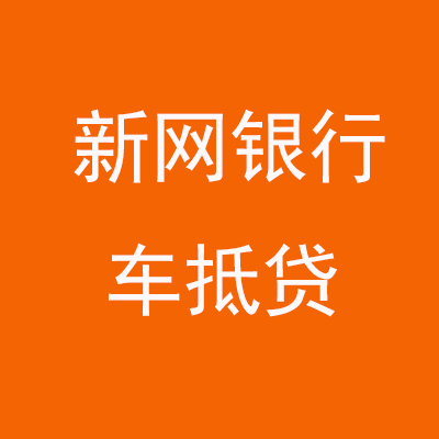 鄯善新网银行车抵贷