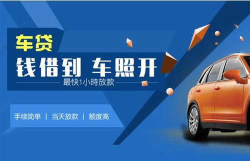 鄯善车抵押哪里去办?一两个月多少钱利息？