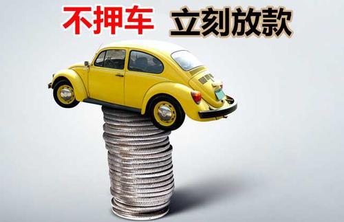 鄯善押证不押车贷款看征信吗？押证不押车贷款公司哪家更便宜？