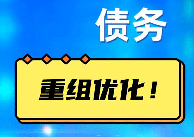 鄯善网贷债务重组：解救财务困境的新希望
